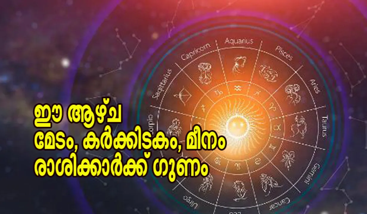 ഈ ആഴ്ച മേടം, കര്‍ക്കിടകം, മീനം രാശിക്കാര്‍ക്ക് ഗുണം