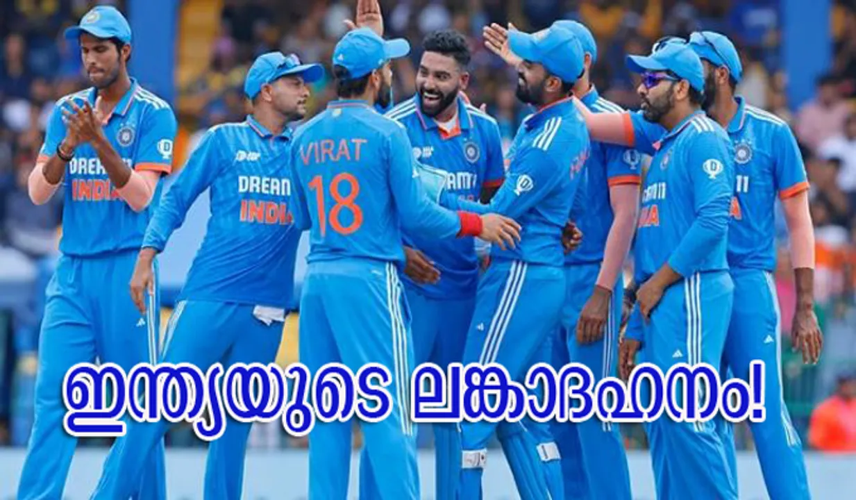 ഇന്ത്യയുടെ ലങ്കാദഹനം! കിരീടത്തിലേക്ക് അനായാസ വിജയം