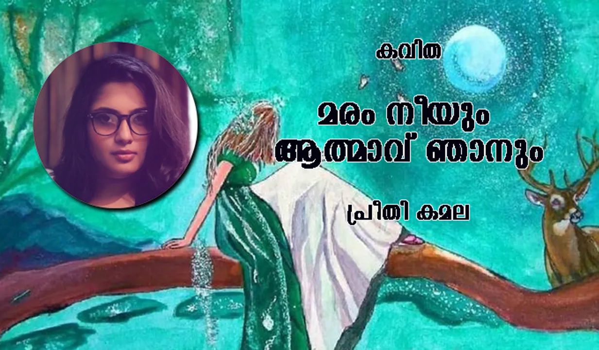 കവിത: മരം നീയും ആത്മാവ് ഞാനും