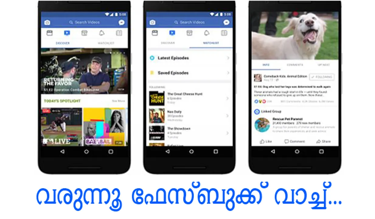 വരുന്നൂ ഫേസ്ബുക്ക് വാച്ച്...