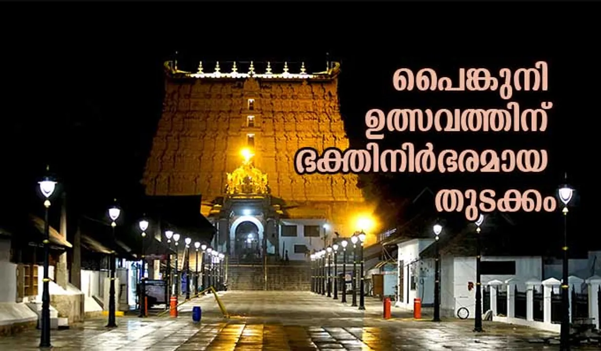 പൈങ്കുനി ഉത്സവത്തിന് ഭക്തിനിര്‍ഭരമായ തുടക്കം