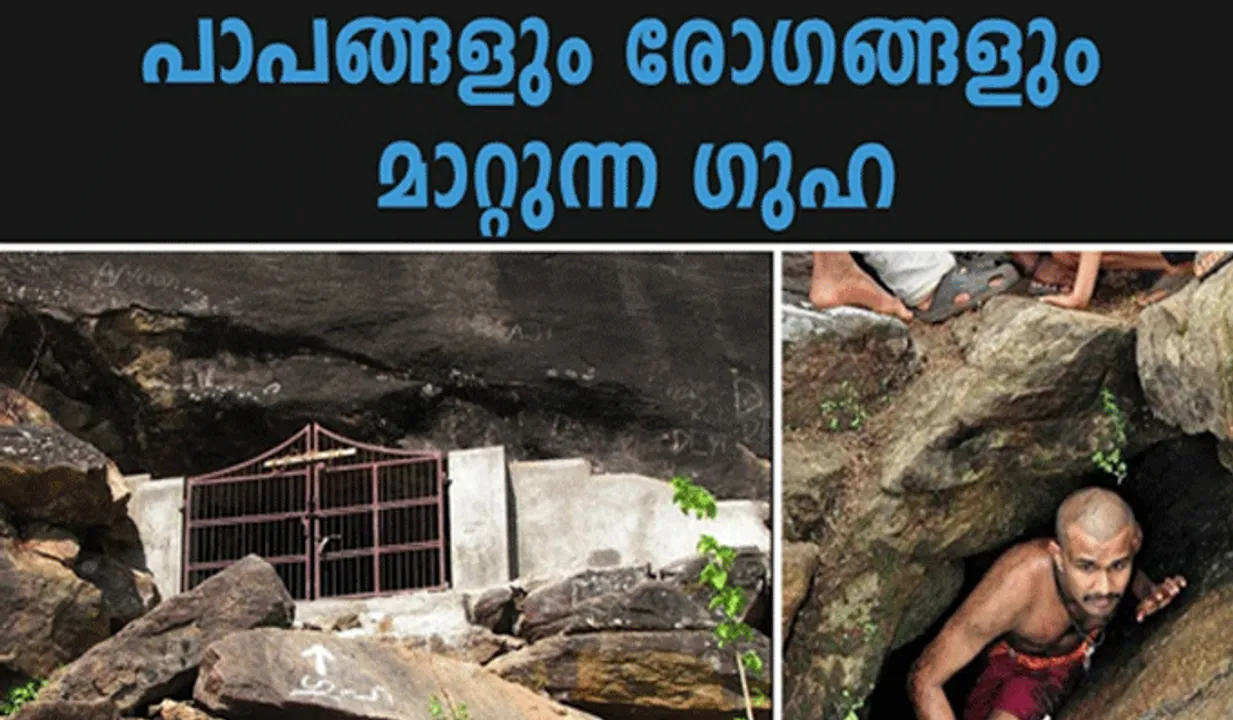 പാപങ്ങളും രോഗങ്ങളും മാറ്റുന്ന ഗുഹ : തിരുവില്വാമലപുനർജനിനൂഴൽ