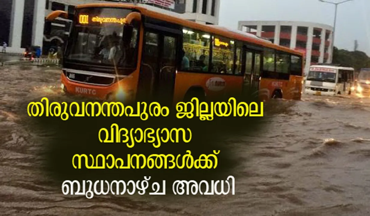 മഴക്കെടുതി രൂക്ഷം; തിരുവനന്തപുരം ജില്ലയിലെ വിദ്യാഭ്യാസ സ്ഥാപനങ്ങള്‍ക്ക് ബുധനാഴ്ച അവധി