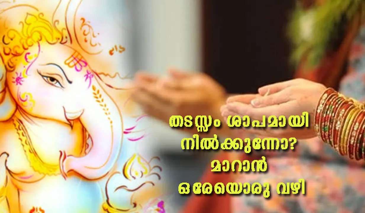 തടസ്സം ശാപമായി നില്‍ക്കുന്നോ? മാറാന്‍ ഒരേയൊരു വഴി