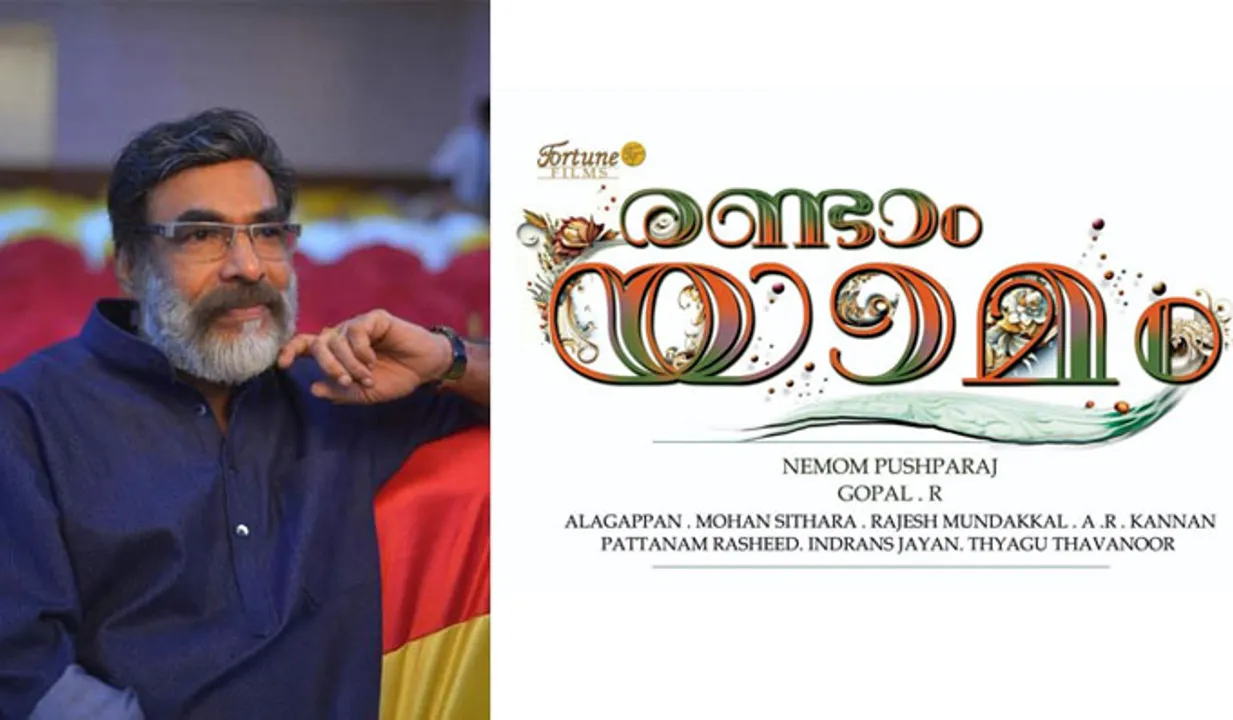 നേമം പുഷ്പരാജിൻ്റെ 'രണ്ടാം യാമം' ചിത്രീകരണം ആരംഭിക്കുന്നു...