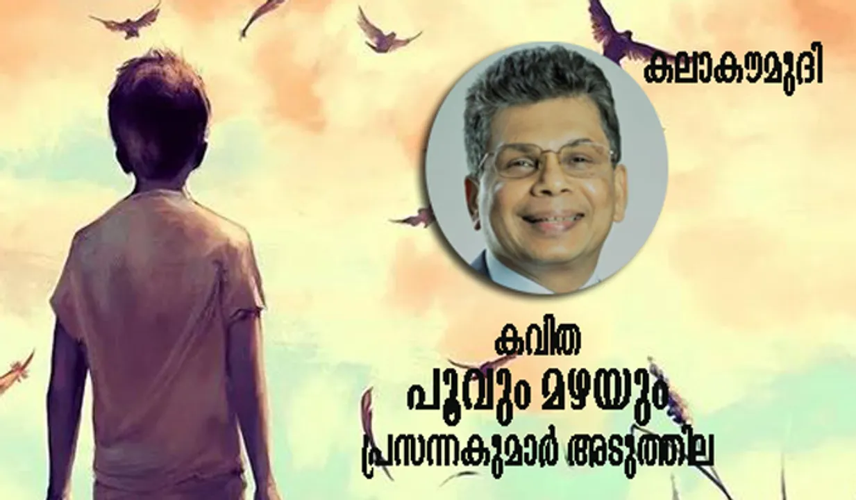 കവിത-പൂവും മഴയും-പ്രസന്നകുമാര്‍ അടുത്തില