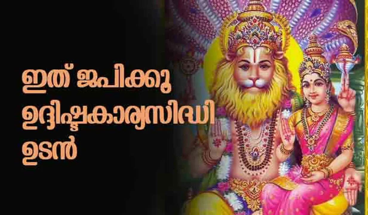 ഇത് ജപിക്കൂ, ഉദ്ദിഷ്ടകാര്യസിദ്ധി ഉടന്‍