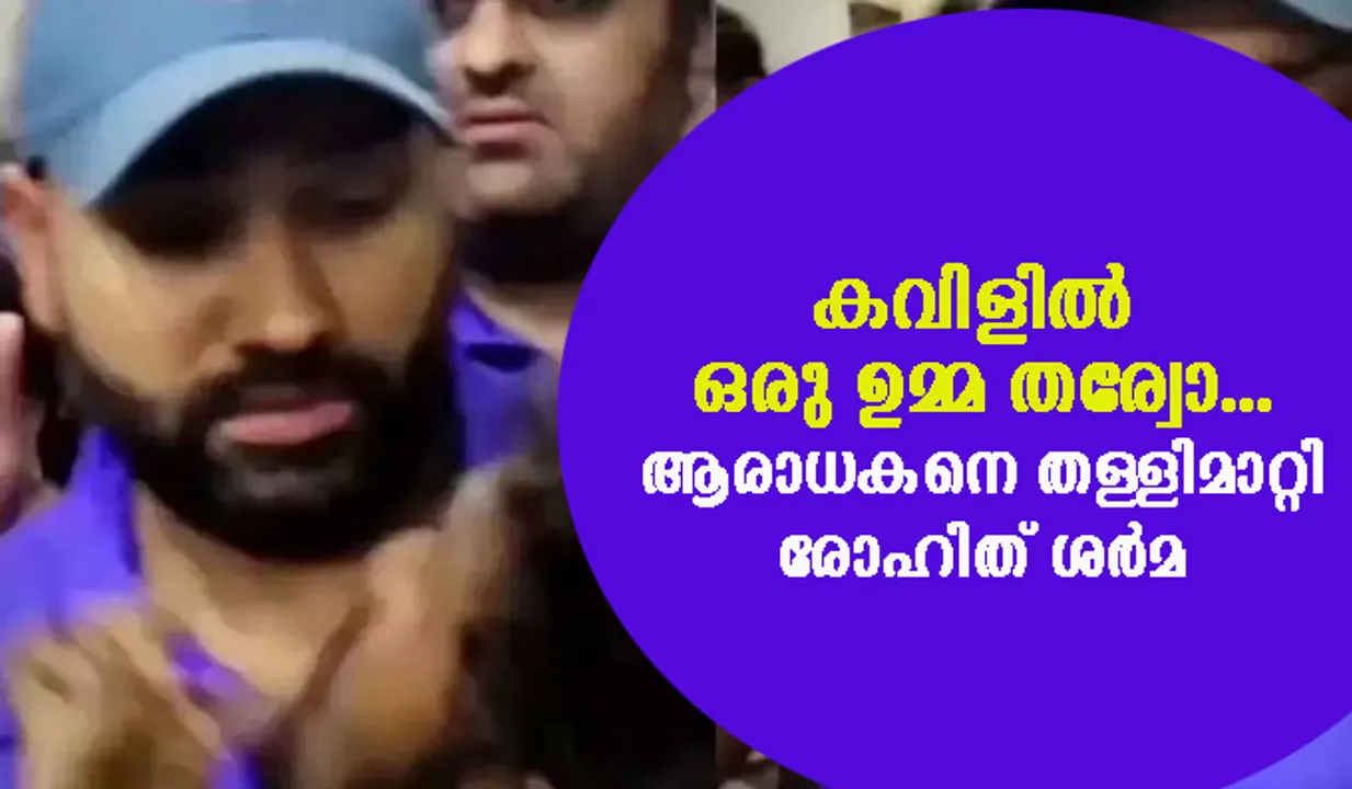 കവിളില്‍ ഒരു ഉമ്മ തര്വോ... ആരാധകനെ തള്ളിമാറ്റി രോഹിത് ശര്‍മ