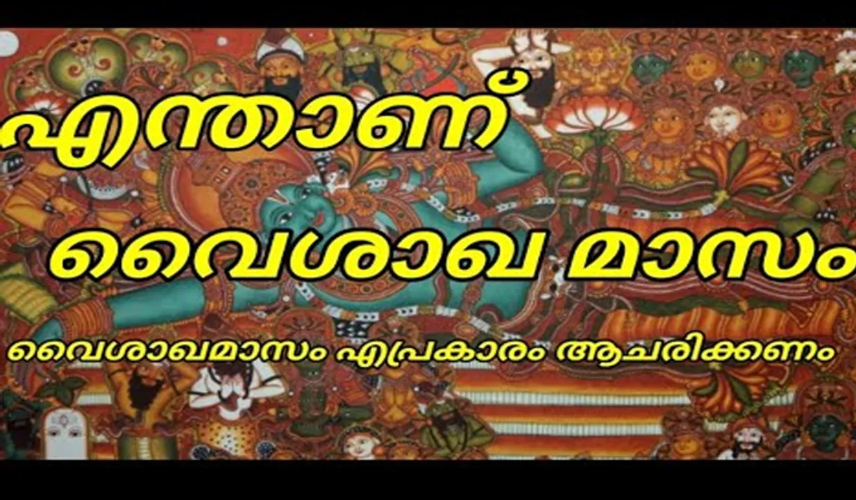 വൈശാഖമാസം ഏപ്രിൽ 21 മുതൽ മെയ് 21 വരെ അറിയേണ്ടതെല്ലാം 