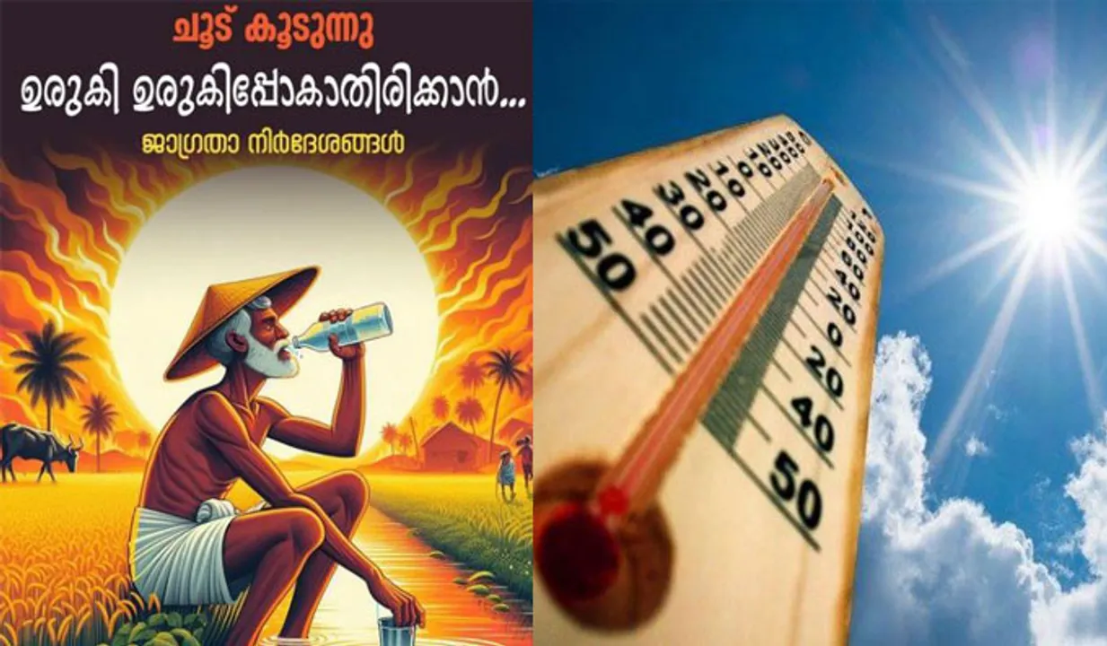 ചൂട് കൂടുന്നു; 'ഉരുകി ഉരുകിപ്പോകാതിരിക്കാൻ' ജാഗ്രത നിർദേശവുമായി കേരള പൊലീസ്