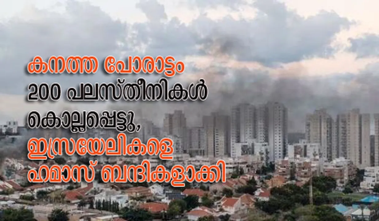 കനത്ത പോരാട്ടം; 200 പലസ്തീനികള്‍ കൊല്ലപ്പെട്ടു, ഇസ്രയേലികളെ ഹമാസ് ബന്ദികളാക്കി