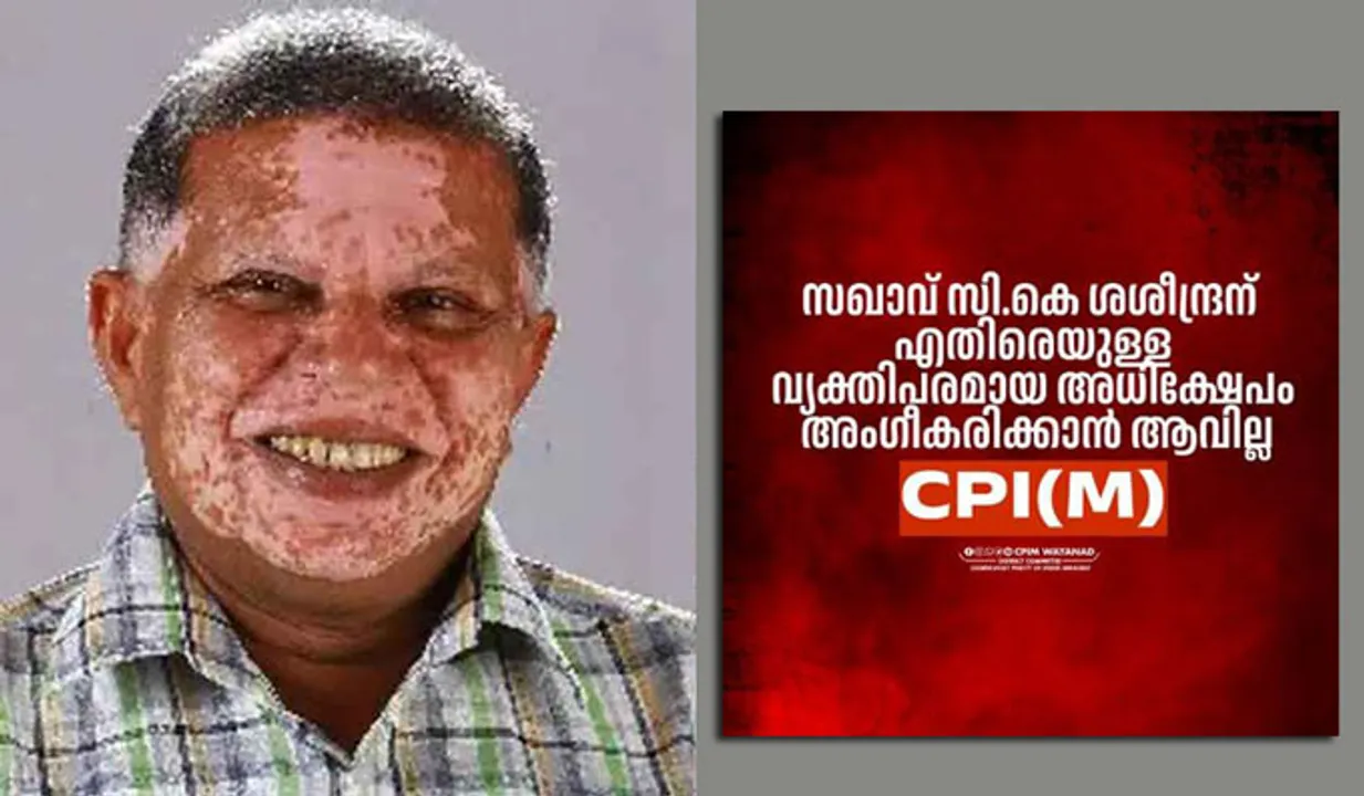 സി കെ ശശീന്ദ്രനെതിരെ വരുന്നത് തെറ്റായ വാര്‍ത്ത; സിപിഎം വയനാട്ടിലെ ജനങ്ങള്‍ക്കൊപ്പം