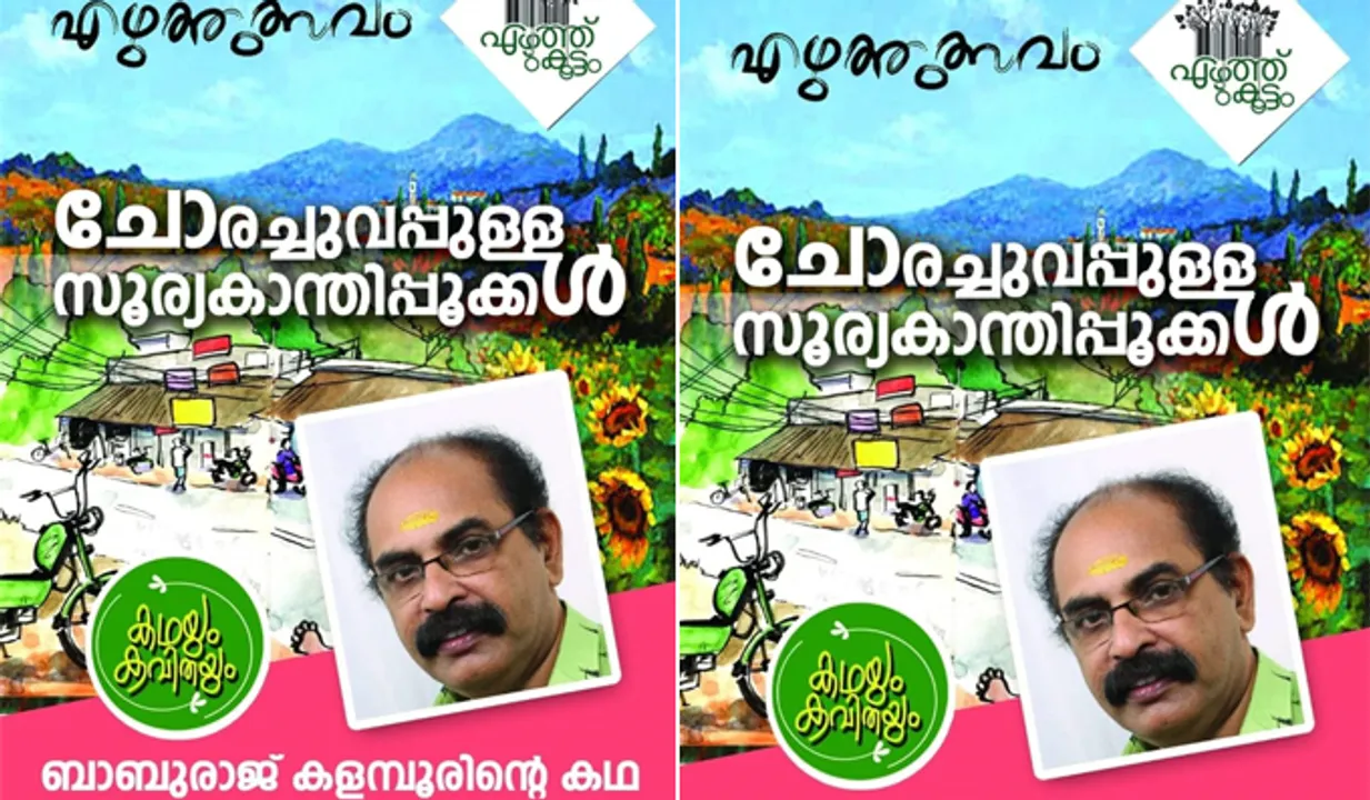ചോരച്ചുവപ്പുള്ള സൂര്യകാന്തിപ്പൂക്കള്‍