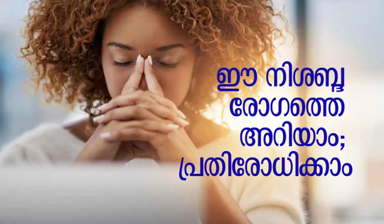 ഈ നിശബ്ദ രോഗത്തെ അറിയാം; പ്രതിരോധിക്കാം