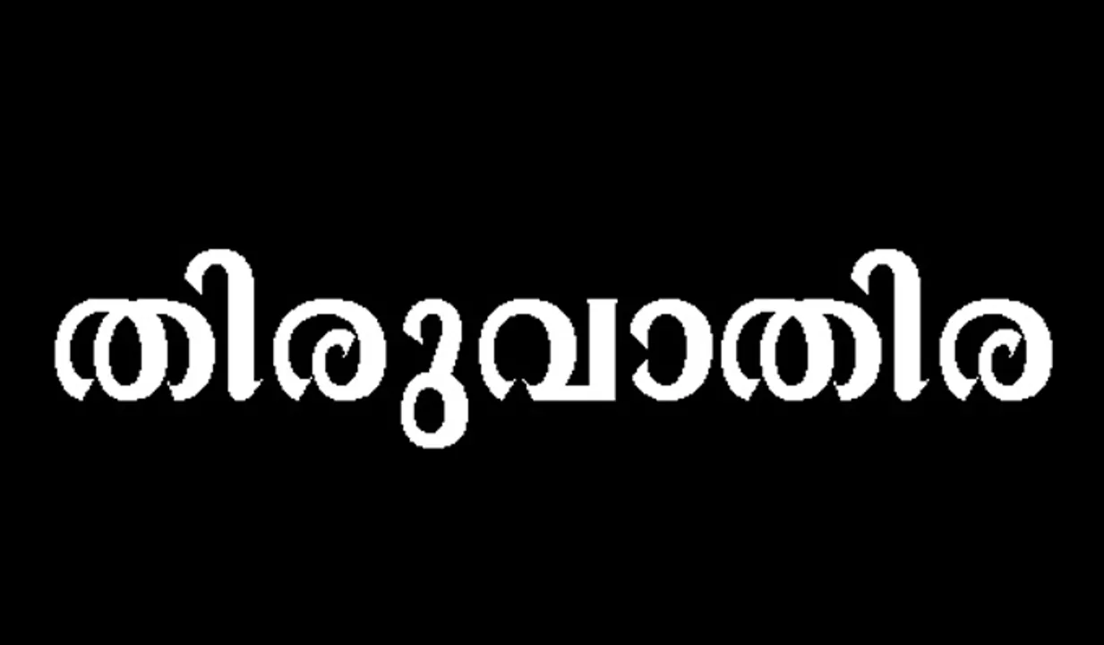 തി​രു​വാ​തിരക്കാര്‍ക്ക് വി​ദേ​ശ​യാ​ത്ര 