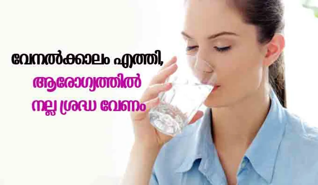 വേനല്‍ക്കാലം എത്തി, ആരോഗ്യത്തില്‍ നല്ല ശ്രദ്ധ വേണം