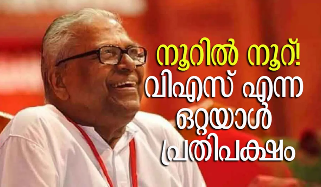 നൂറില്‍ നൂറ്! വിഎസ് എന്ന ഒറ്റയാള്‍ പ്രതിപക്ഷം