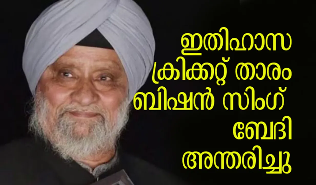 ഇതിഹാസ ക്രിക്കറ്റ് താരം ബിഷന്‍ സിംഗ് ബേദി അന്തരിച്ചു