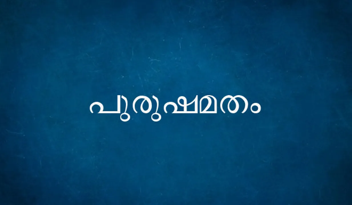പുരുഷമതം