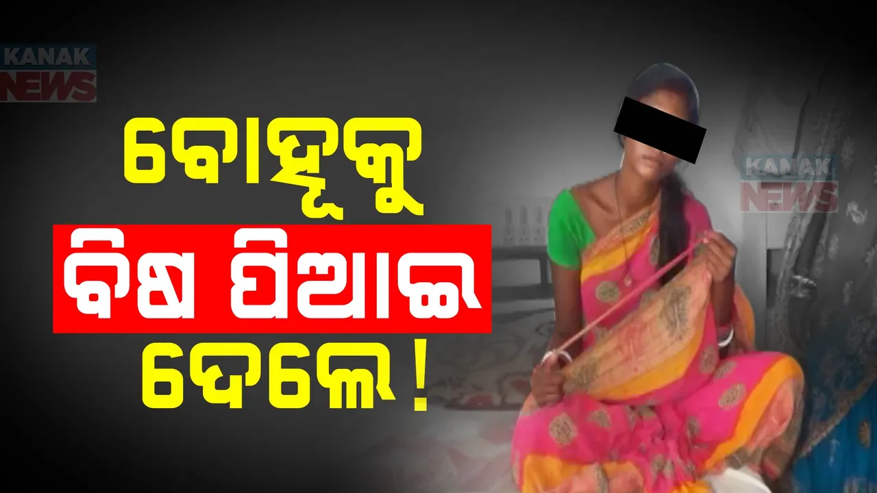  ସୀମା ଡେଇଁଲା ଯୌତୁକ ନିର୍ଯାତନା । ବୋହୂକୁ ବିଷ ପିଆଇଦେଲେ ଶାଶୂଘର ଲୋକେ !
