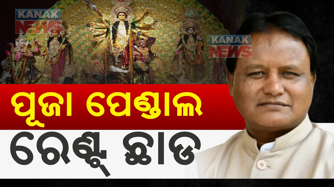  ସବୁ ପୂଜା ପେଣ୍ଡାଲରେ ଭଡା ଛାଡ ! ମୁଖ୍ୟମନ୍ତ୍ରୀ ମୋହନ ମାଝୀଙ୍କ ବଡ ଘୋଷଣା