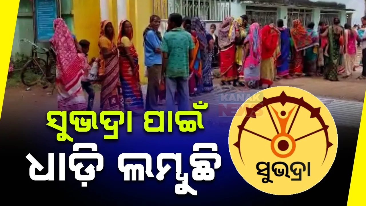  ‘ସୁଭଦ୍ରା’ ପାଇଁ ଆଧାର କେନ୍ଦ୍ରରେ ଭିଡ଼: ଜୋତା ରଖି ଧାଡ଼ି ଜଗିଲେ ମହିଳା