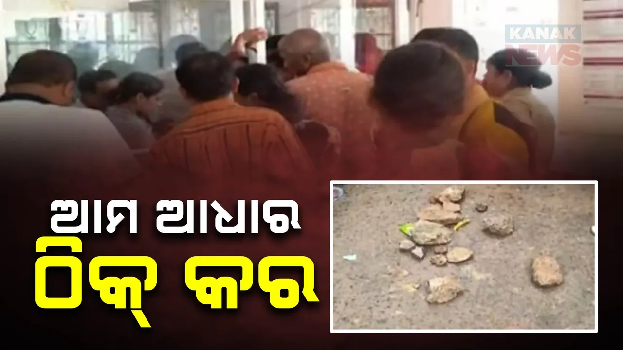  ନୀଳଗିରି ପୋଷ୍ଟ ଅଫିସରେ ଉତ୍ତେଜନା ,ଆଧାର ସଂଶୋଧନ ପାଇଁ ରାତି ୪ରୁ ଆରମ୍ଭ ହେଉଛି ଧାଡି ।