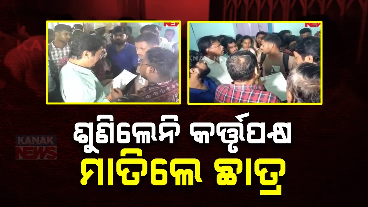  ପିଜି ପାଠ୍ୟକ୍ରମ ସାର୍ଟିଫିକେଟରେ ତ୍ରୁଟି କଲେଜରେ ଛାତ୍ର ଅଶାନ୍ତି, ଅଧ୍ୟକ୍ଷଙ୍କ କାର୍ଯ୍ୟାଳୟରେ ଭଙ୍ଗାରୁଜା ।
