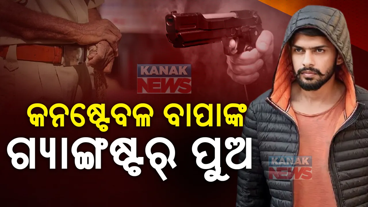  ବାପା କନଷ୍ଟେବଳ , ପୁଅ କୁଖ୍ୟାତ ଗ୍ୟାଙ୍ଗଷ୍ଟର୍ । ବାପା ଚାହୁଁଥିଲେ ପୁଅ ହେଉ ଆଇପିଏସ୍ , ୭୦୦ ସୁଟର୍ସଙ୍କ ଗ୍ୟାଙ୍ଗ୍ ଗଢି ପୁଅ ହେଲା ଗ୍ୟାଙ୍ଗଷ୍ଟର୍