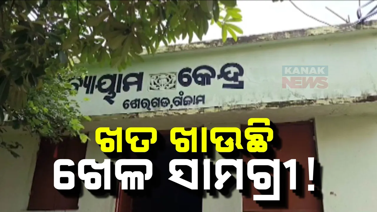  ଖେଳାଳୀଙ୍କ ବ୍ୟାୟାମଶାଳାରେ ଚାଲିଛି ସରକାରୀ କାର୍ଯ୍ୟାଳୟ । ଶେରଗଡରେ ଖତ ଖାଉଛି ଖେଳ ସାମଗ୍ରୀ