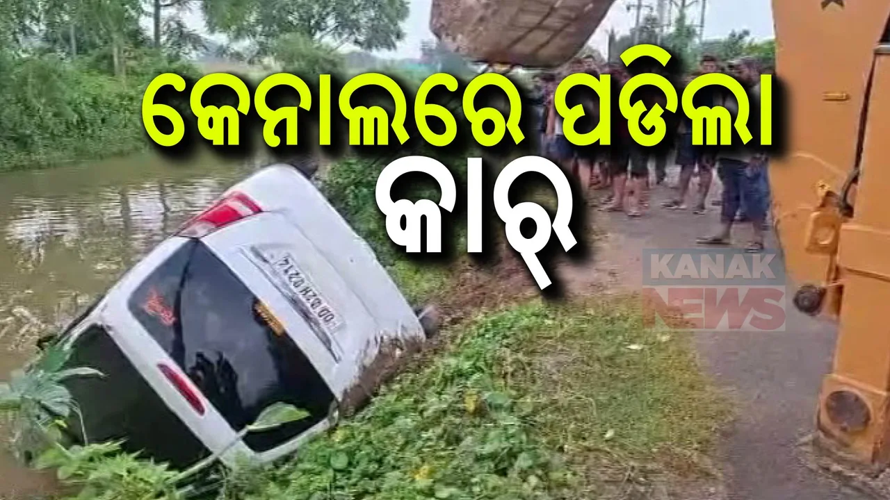  କେନାଲକୁ ଖସିପଡିଲା କାର୍ । ଶ୍ୱାସରୁଦ୍ଧ ହୋଇ ଯୁବକଙ୍କ ମୃତ୍ୟୁ