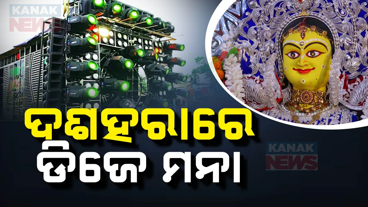  କଟକ ଦୁର୍ଗାପୂଜା ଭସାଣିରେ ଡିଜେ ମନା; ରାତି ୧୨ଟା ଯାଏ ସାଂସ୍କୃତିକ କାର୍ଯ୍ୟକ୍ରମକୁ ଅନୁମତି