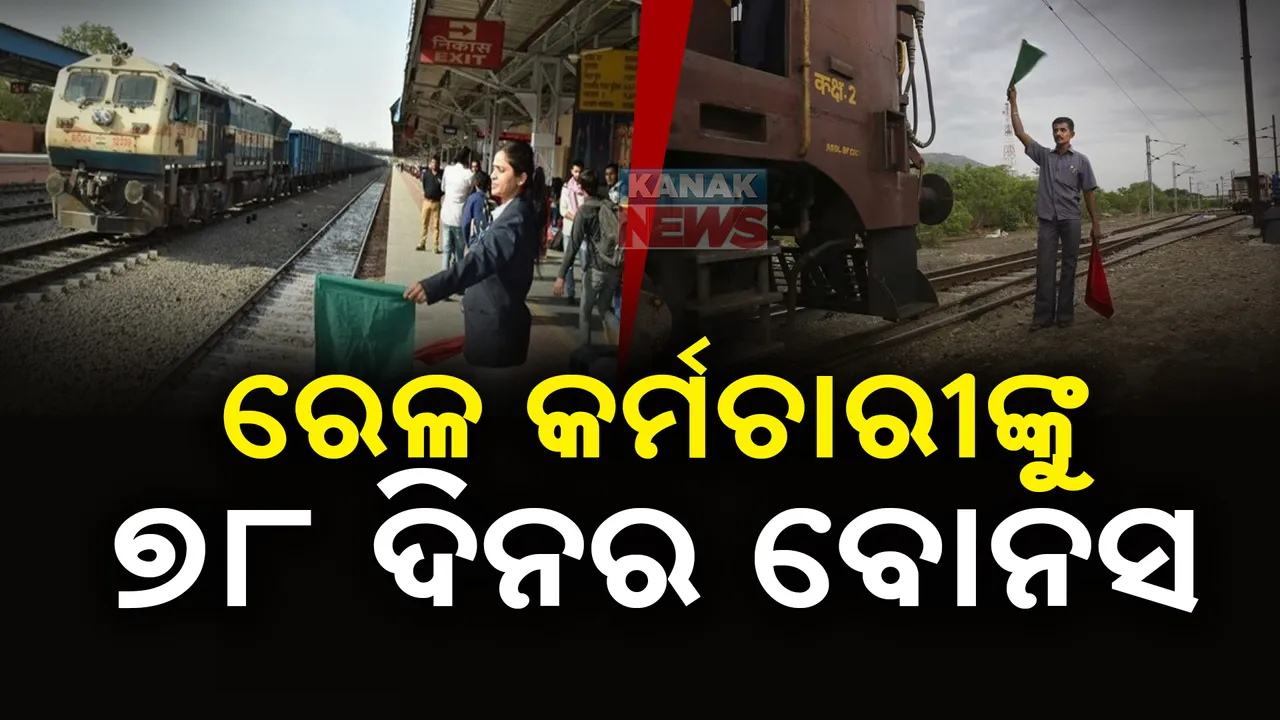  ରେଳ କର୍ମଚାରୀଙ୍କୁ କେନ୍ଦ୍ର ସରକାରଙ୍କ ପୂଜା ଭେଟି  । ମିଳିବ ୭୮ ଦିନର ବୋନସ ।