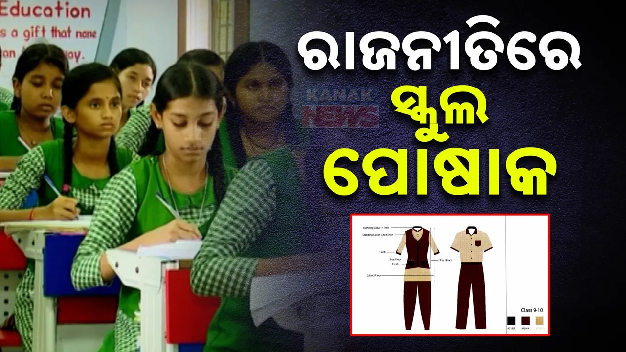  ବଦଳିଲା ସରକାର, ବଦଳିଲା ରଙ୍ଗ । ପିଲା ପିନ୍ଧିବେ ନୂଆ ରଙ୍ଗର ୟୁନିଫର୍ମ ।