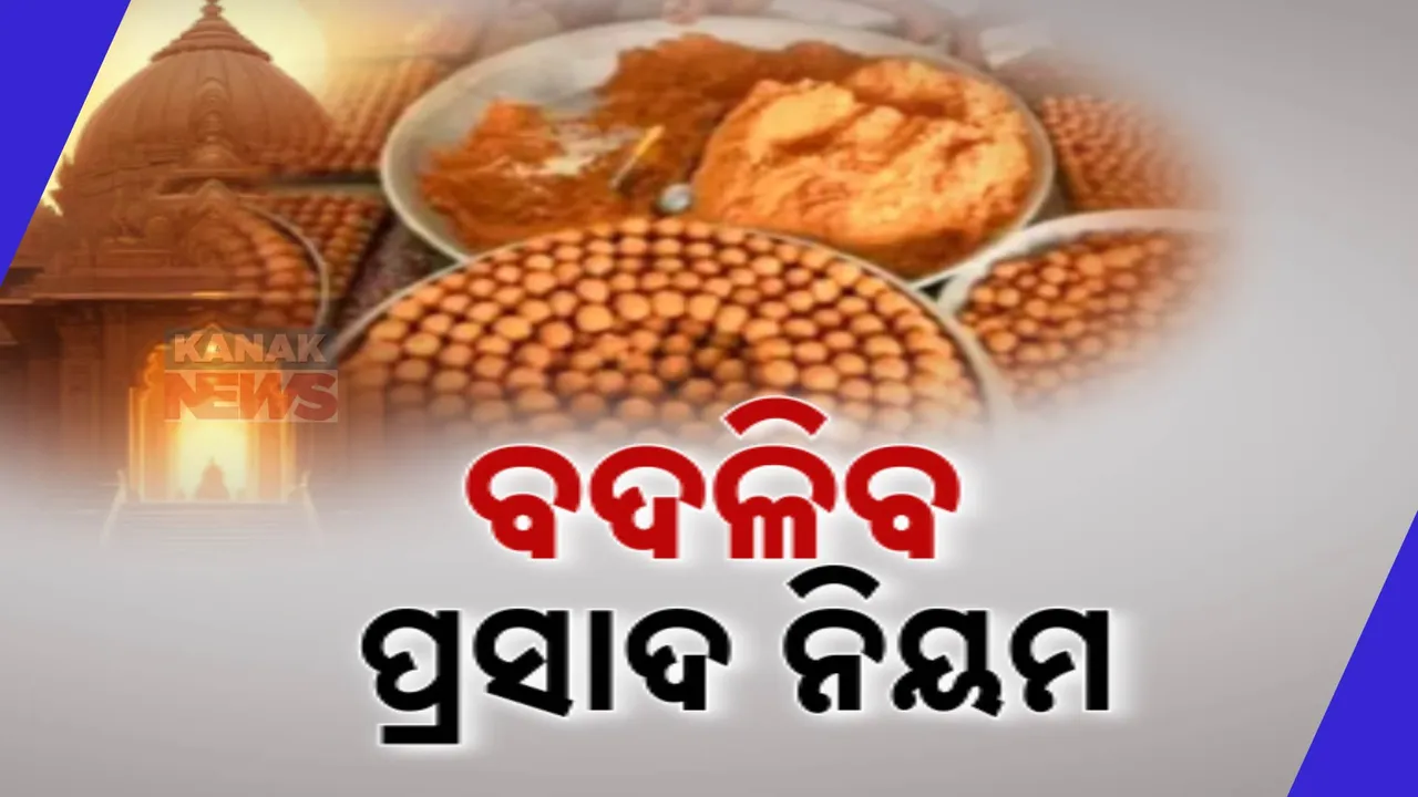  ଅପମିଶ୍ରଣ ପରେ ସଜାଗ ପ୍ରଶାସନ । ବଡ ମନ୍ଦିରରେ ବଦଳିବ ପ୍ରସାଦ ନିୟମ
