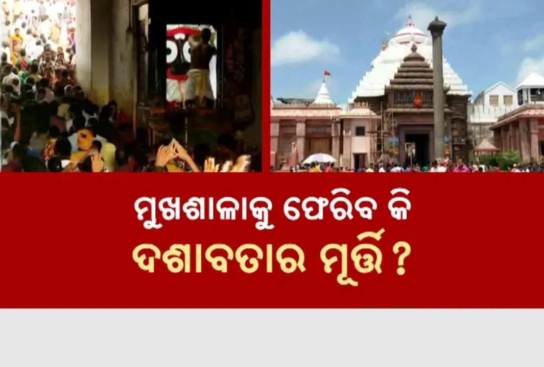  ସିଂହଦ୍ୱାର ଦଶାବତାର ମୂର୍ତ୍ତି ବିବାଦ: ମୁଖଶାଳାକୁ ଫେରିବ କି ଦଶାବତାର ମୂର୍ତ୍ତି?