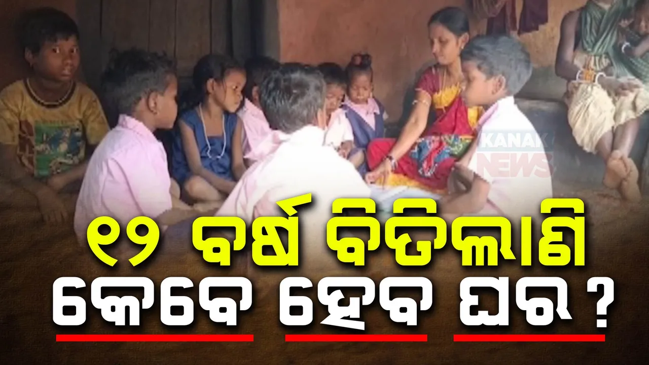  ନିିୟମଗିିରି ଡଙ୍ଗରିଆ ଶିଶୁଙ୍କ ପାଇଁ ନାହିଁ ଅଙ୍ଗନବାଡି ଘର । ୨୦୧୦ ରୁ ପିଣ୍ଡାରେ ଚାଲିଛି ଅଙ୍ଗନବାଡି କେନ୍ଦ୍ର