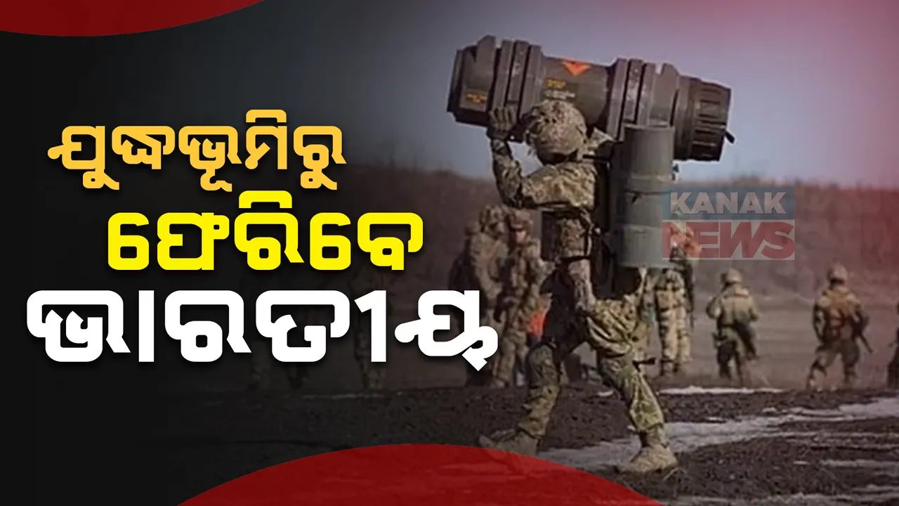  କାମ ଦେଲା ରୁଷ ଉପରେ ଭାରତର କୁଟନୀତି ଚାପ । ରୁଷ ଯୁଦ୍ଧଭୂମିରୁ ଫେରିବେ ୨୩ ଭାରତୀୟ