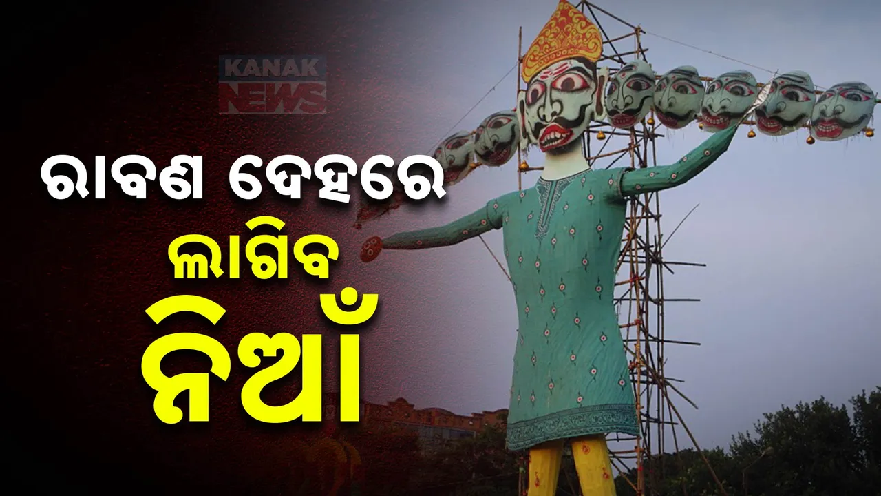  ରାବଣ ଦେହରେ ଲାଗିବ ନିଆଁ; ଅସତ୍ୟ ଉପରେ ବିଜୟ ପାଇବ ସତ୍ୟ, ଧର୍ମ
