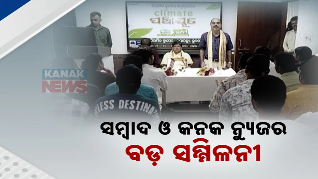  ପରିବେଶ ସୁରକ୍ଷା ପାଇଁ ଜନଜାଗରଣ ; ଆଜିଠୁ ସମ୍ବାଦ ଓ କନକ ନ୍ୟୁଜର ୩ଦିନିଆ କ୍ଲାଇମେଟ ପଞ୍ଚାୟତ ସମ୍ମିଳନୀ