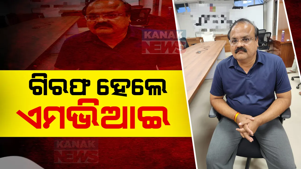  ଗିରଫ ହେଲେ  ନୂଆପଡା ଏମଭିଆଇ ବିଜୟ କୁମାର ବେହୁରିଆ, ଗତକାଲି ଜବତ ହୋଇଥିଲା ୧ ଲକ୍ଷ ୩୨ ହଜାର ଟଙ୍କା
