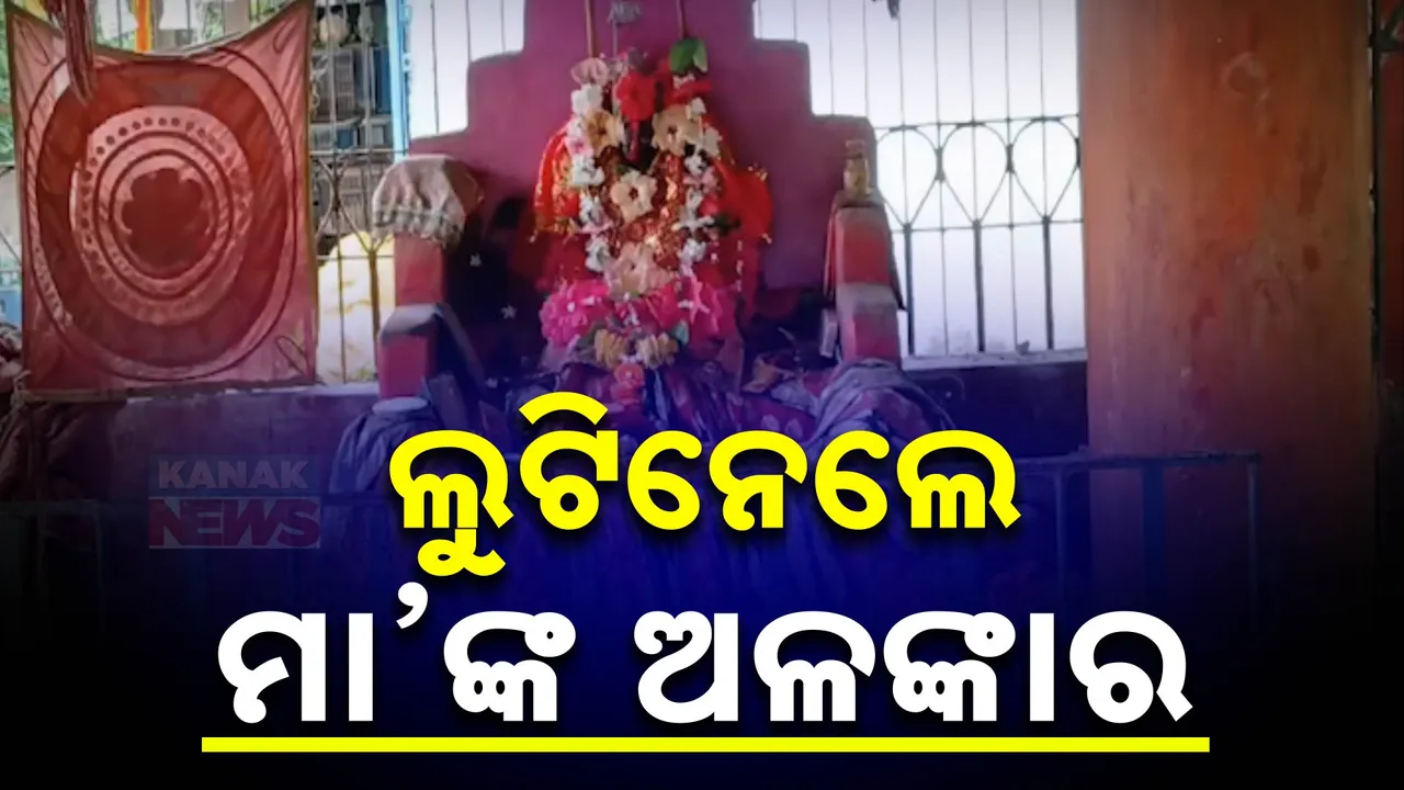 ଲୁଟିନେଲେ ମା’ଙ୍କ ଅଳଙ୍କାର; ମା’ଙ୍କ  ସୁନା ଚିତା ସହ ବିଭିନ୍ନ ରୁପା ଅଳଙ୍କାର ଚୋରି