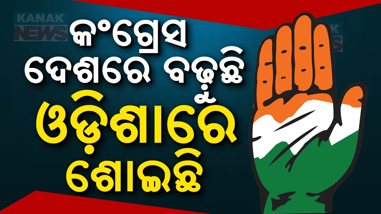 ଓଡ଼ିଶା କଂଗ୍ରେସକୁ ନିଦରୁ ଉଠାଇବ କିଏ ? ମାସ ମାସ ଧରି ଖାଲି ପଡ଼ିଛି ପିସିସି ସଭାପତି ପଦ ।