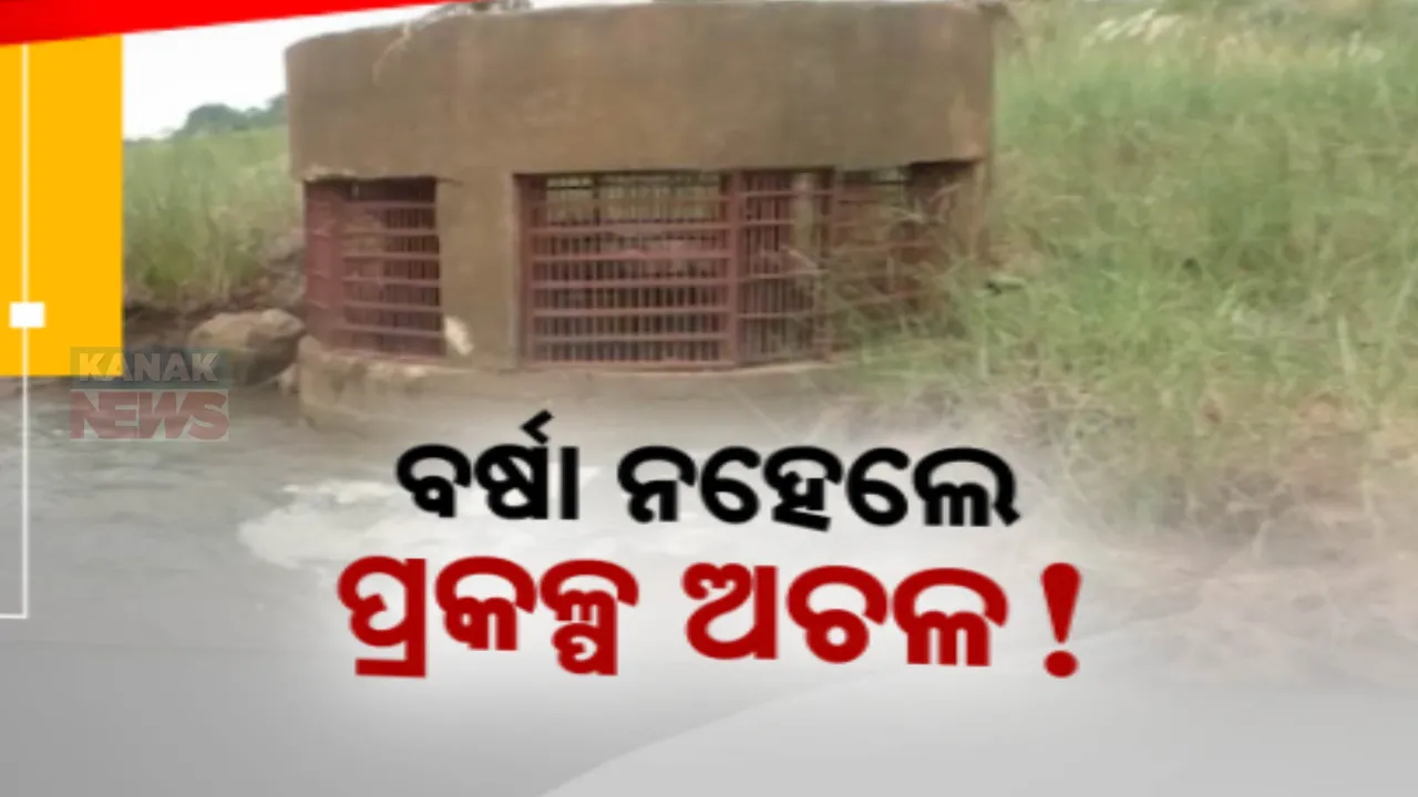  କାମରେ ଆସୁନି ଜଳସେଚନ ପ୍ରକଳ୍ପ । ପଡ଼ିଆ ପଡିଛି ଏକର ଏକର ଚାଷ ଜମି ।
