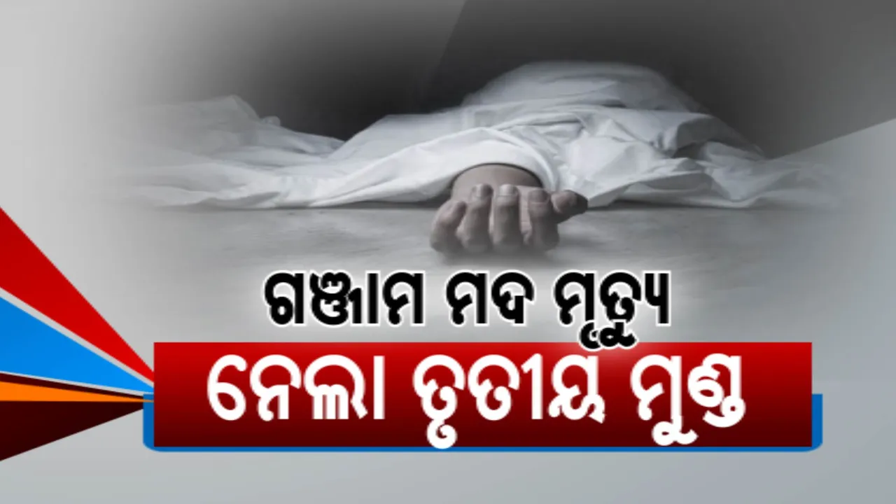  ଚିକିଟି ବିଷାକ୍ତ ମଦ ମୃତ୍ୟୁ ମାମଲାରେ ଏଯାେ ଗଡିଲାଣି ୩ ମୁଣ୍ଡ: ବିଧାନସଭାରେ ସରକାରଙ୍କୁ ଘେରିଲା ବିଜେଡି
