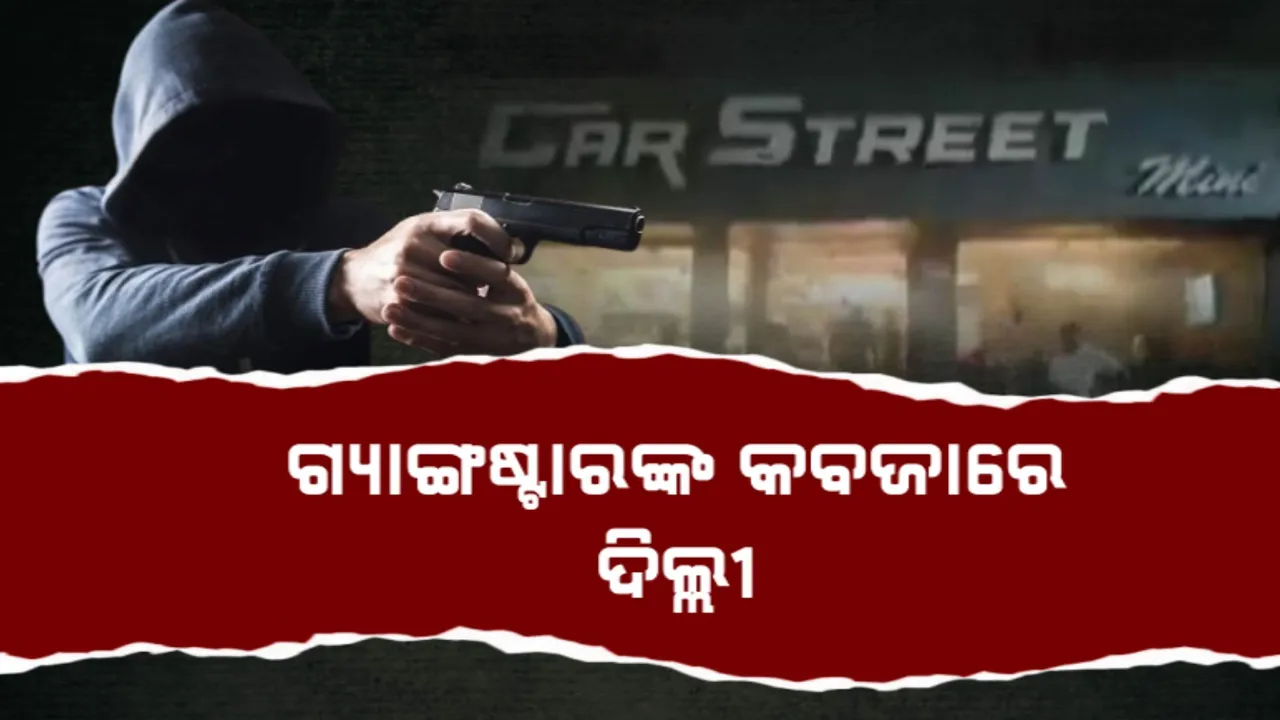  ଦିଲ୍ଲୀରେ ମାତିଛନ୍ତି ଅପରାଧୀ । ୨ ଦିନରେ ୩ଟି ସ୍ଥାନରେ ଆଖିବୁଜା ଗୁଳିମାଡ, ଆଇନଶୃଙ୍ଖଳା ପରିସ୍ଥିତି ନେଇ ଉଠିଲା ପ୍ରଶ୍ନ