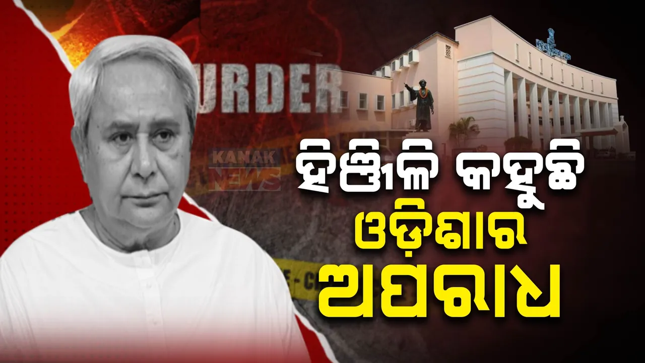  ହିଞ୍ଜିଳିରେ ଭୁଶୁଡିଛି ଆଇନଶୃଙ୍ଖଳା, ନବୀନଙ୍କ ନିର୍ବାଚନମଣ୍ଡଳୀରେ ୨୪ ବର୍ଷରେ ହୋଇଛି ଶହେ ହତ୍ୟା