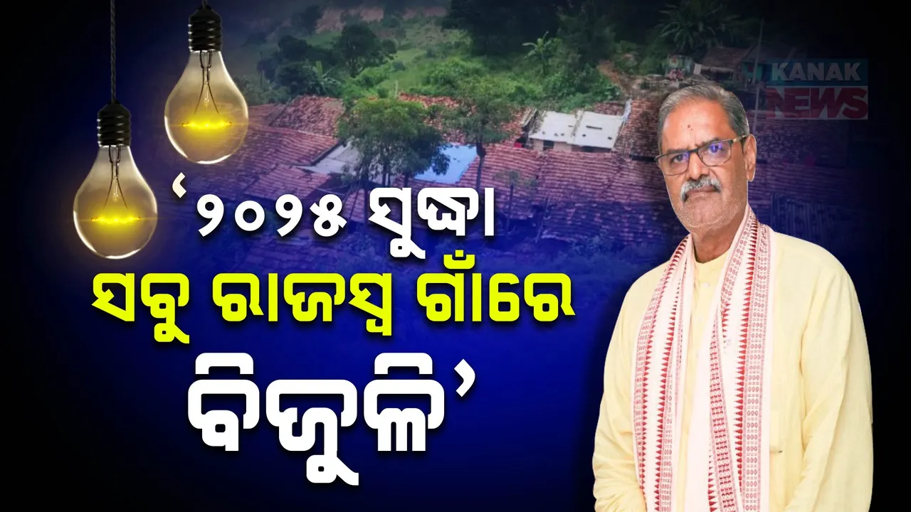  ଗୃହରେ କୃଷି ଓ ବିଦ୍ୟୁତ୍ ବିଭାଗର ଆଲୋଚନା । ୨୦୨୫ ସୁଦ୍ଧା ସମସ୍ତ ରାଜସ୍ୱ ଗ୍ରାମକୁ ବିଜୁଳି ପହଂଚାଇବାକୁ ଉପମୁଖ୍ୟମନ୍ତ୍ରୀଙ୍କ ଘୋଷଣା