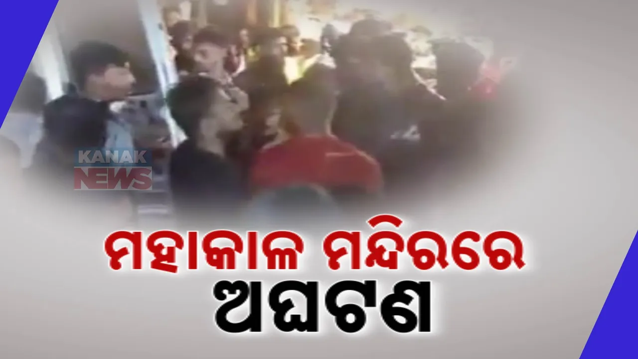  ମହାକାଳ ମନ୍ଦିରରେ ବଡ଼ ଅଘଟଣ :ଭୁଷୁଡ଼ି ପଡ଼ିଲା ମନ୍ଦିରର କାନ୍ଥ,୨ମୃତ୍ୟୁ