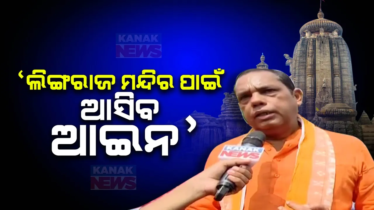  ‘ଲିଙ୍ଗରାଜ ମନ୍ଦିର ପାଇଁ ଆସିବ ଆଇନ’: ଏକାମ୍ର ବିଧାୟକଙ୍କ ବଡ ବୟାନ